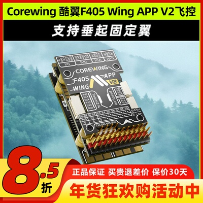 Corewing酷翼F405Wing飞控