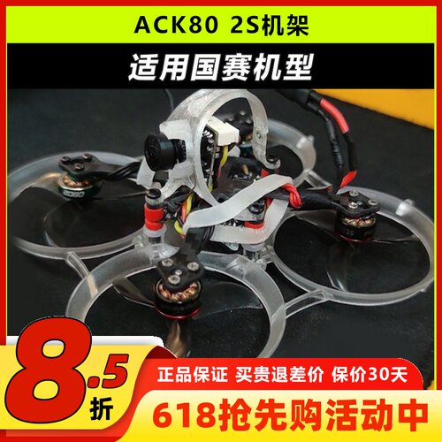 ACK80机架穿越机微小型无人机