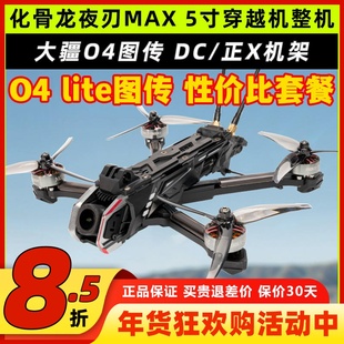 化骨龙夜刃max5寸穿越机全套到手飞O4图传花飞航拍elrs接收机2.4G