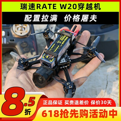 瑞速RATE W20穿越机2寸2S高清O4花飞穿越机标配O4增广镜蓝牙调参