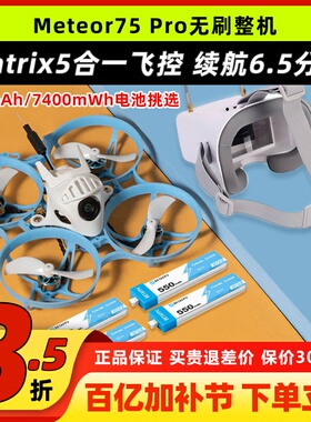哈鸣Meteor75Pro 1S穿越机无人机FPV到手飞无刷整机入门级圈圈机