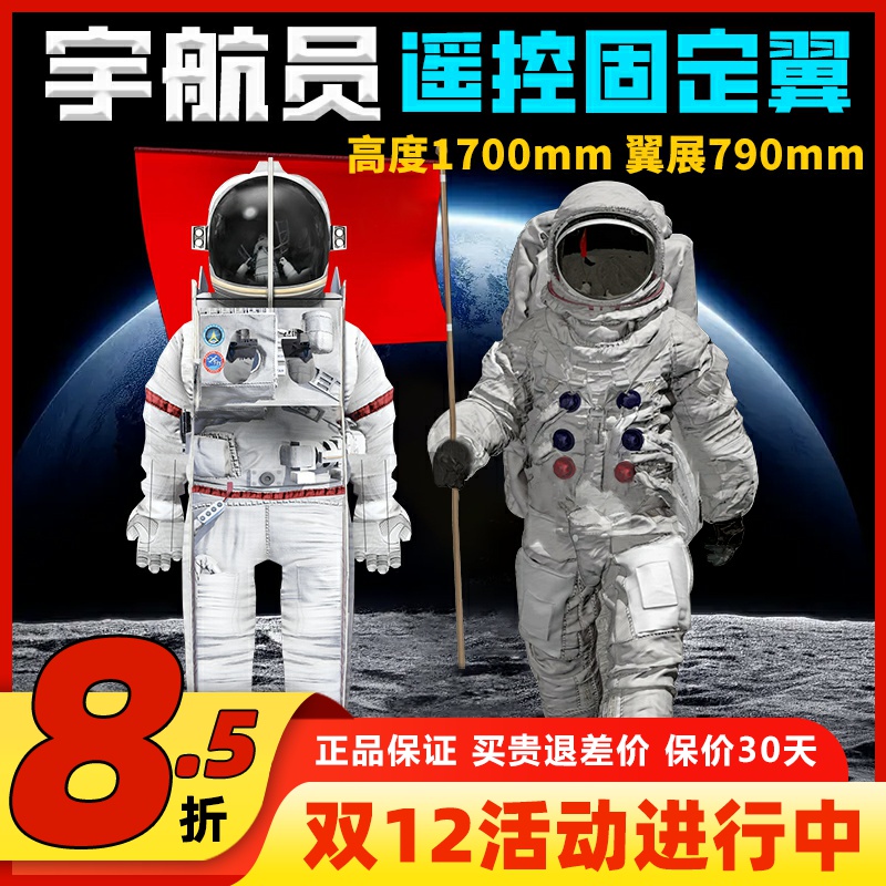 宇航员人型航模固定翼飞行表演