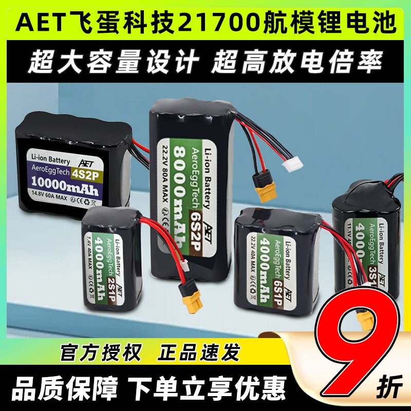 AET飞蛋科技21700电池20C高倍率电池2S 4S 6SFPV穿越机航模电池