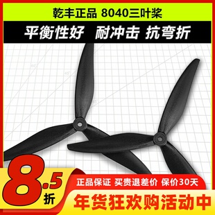 乾丰8040三叶螺旋桨  穿越机影视机高效螺旋桨竞速花飞 X8桨叶FPV