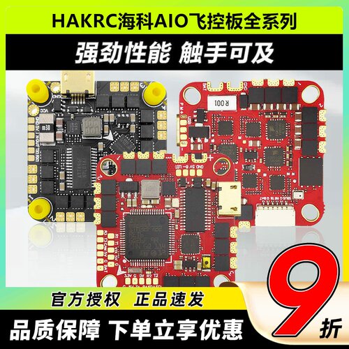 海科AIO飞控F722F4126F7226飞塔穿越机无人机20A40A 4S 6S飞控板