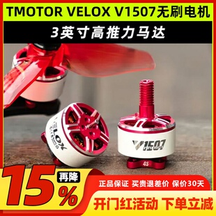 TMOTOR无刷电机V1507双轴6S穿越机马达3寸VELOX航模无人机配件FPV