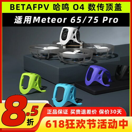 BETAFPV哈鸣O4数传顶盖