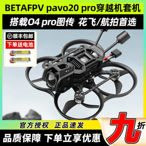 Betafpv pavo20pro穿越机百达fpv穿越机无人机航拍花飞O4 Pro图传