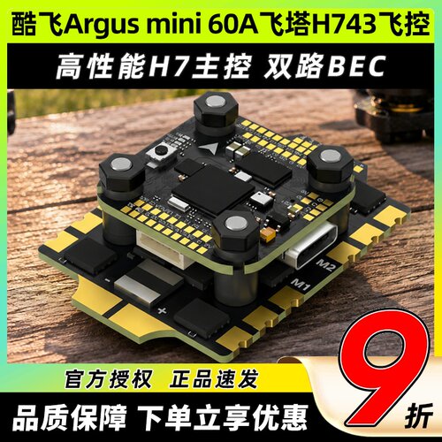 酷飞Argusmini60A飞塔H743飞控