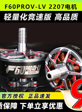 TMOTOR老虎动力F60PROV-LV轻量版竞速穿越机电机2207无刷电机FPV