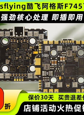Axisflying酷飞ARGUS阿格斯F745 AIO飞控FPV穿越机AM32 40A电调