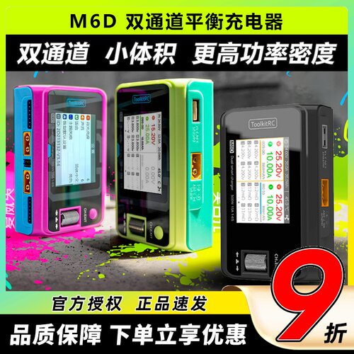 M6D双通道智能充电器500W