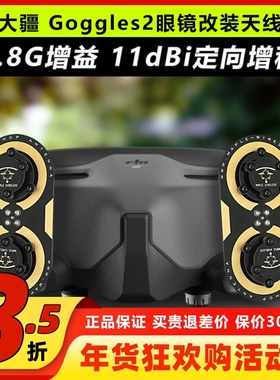 DJI大疆Goggles2眼镜改装枫叶天线O3图传5.8G增程天线航模穿越机
