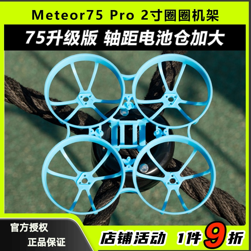 BETAFPVMeteor75Pro穿越机机架