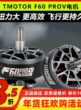 TMOTOR F60 proV 5代穿越机竞赛级高性能电机 FPV马达 高爆发