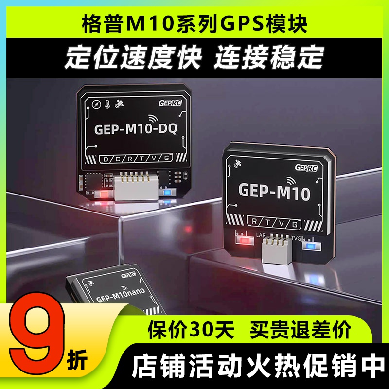 格普新款M10穿越机GPS定位模块