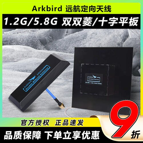 Arkbird5.8G1.2G航模远航天线