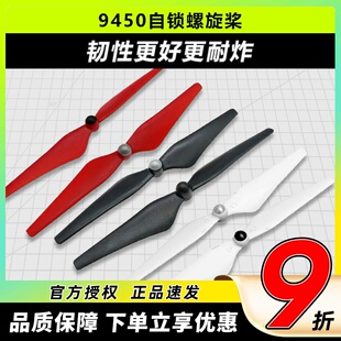 自锁螺旋桨自紧9450正反桨升级版桨叶无人机FPV精灵3F450航模配件