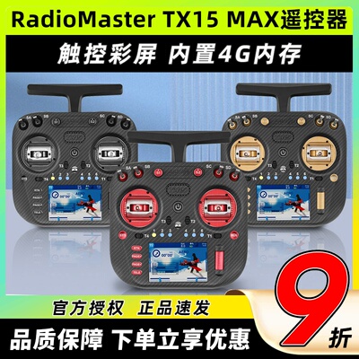 Radiomaster TX15遥控器ELRS接收机穿越机遥控器航模FPV霍尔摇杆