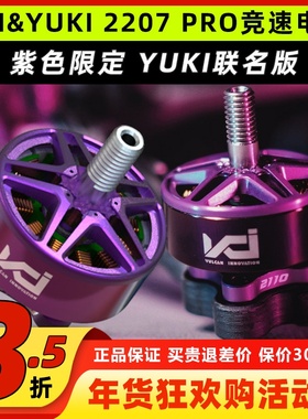 VCI&YUKI火神电机2207pro 2100KV紫色联名款穿越机无人机竞速马达