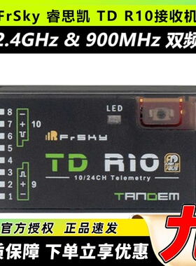 FrSky 睿思凯 TD R10 双频接收机2.4GHz 900MHz  10CH PWM通道