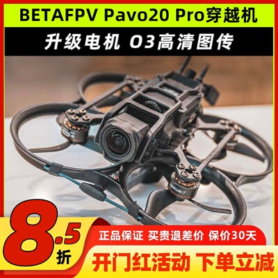 BETAFPVPavo20Pro穿越机