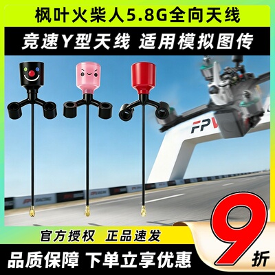枫叶火柴人Y型天线hdzero图传