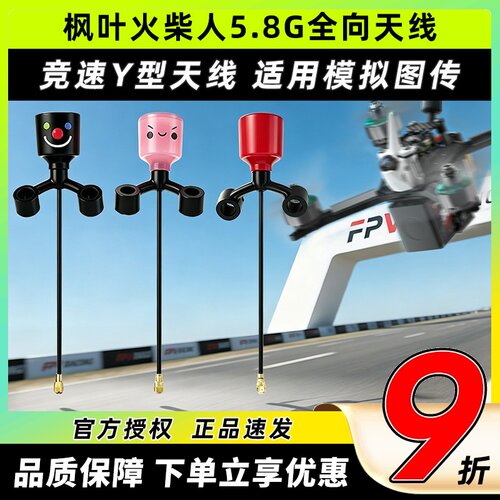 枫叶火柴人Y型天线hdzero图传