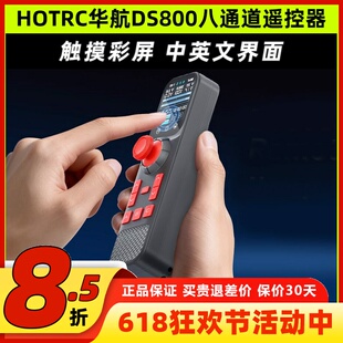 HOTRC华航DS800遥控器八通道单手遥控触摸彩屏模型车拉网打窝钓鱼