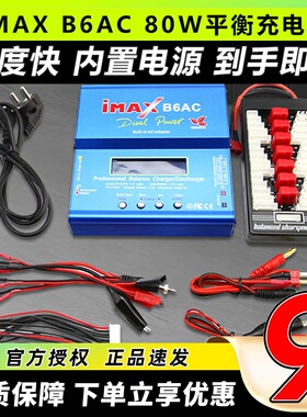 IMAX B6AC平衡充电器航模锂电池B4 P99 RC模型3S穿越机无人机车模
