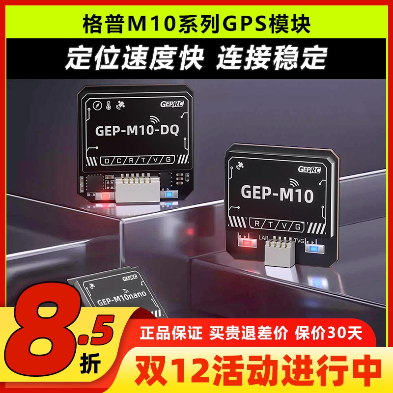 格普新款M10穿越机GPS定位模块