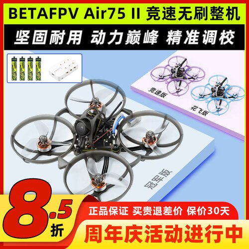 BETAFPVAir75II竞速无刷整机