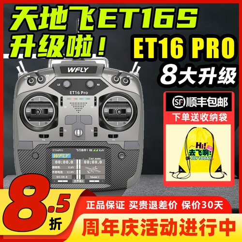 天地飞ET16PRO航模遥控器16通道