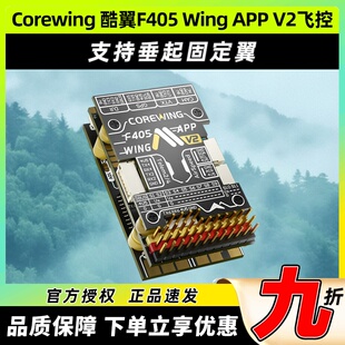 Corewing酷翼F405 Wing 固定翼飞控无人机飞控快蜂穿越机飞控