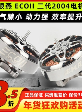 EMAX银燕 ECOII 2004电机1600 2400KV 竞速马达FPV穿越机电机4-6S