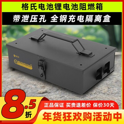 格氏电池格式锂电池阻燃箱充电保护箱电池收纳盒防暴盒带泄压孔