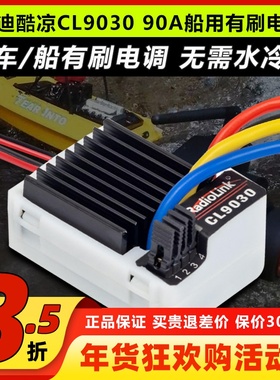 RadioLink乐迪酷凉CL9030电调90A车船有刷电调攀爬坦克履带车打窝