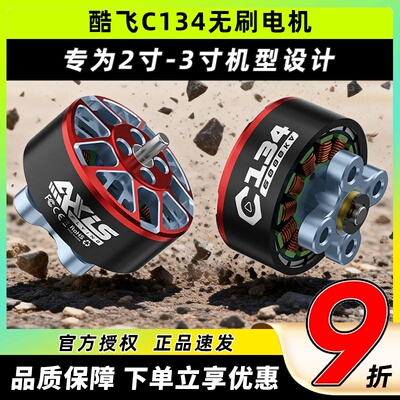 酷飞C134无刷电机适用2寸穿越机