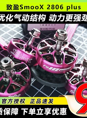 RCinpower致盈动力SmooX2806 plus 7寸无刷电机 FPV花飞长航时