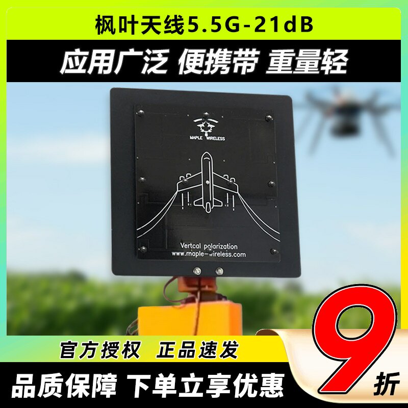 枫叶天线FPV图传接收平板天线高清模拟图传5.5g高增益21dB精装版