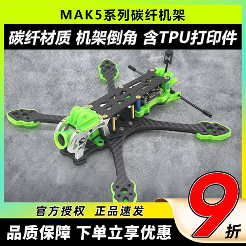 mark5穿越机碳纤机架速花飞fpv