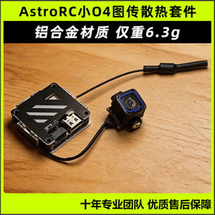 AstroRC小O4图传散热套件O4lite穿越机改装外壳图传配件散热马甲