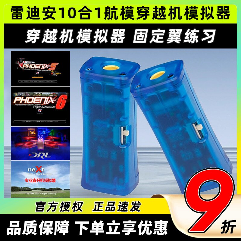 FPV穿越机10合1模拟器加密狗固定翼飞行训练DRL DCL凤凰5模拟器