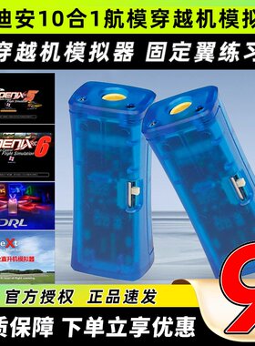 FPV穿越机10合1模拟器加密狗固定翼飞行训练DRL DCL凤凰5模拟器