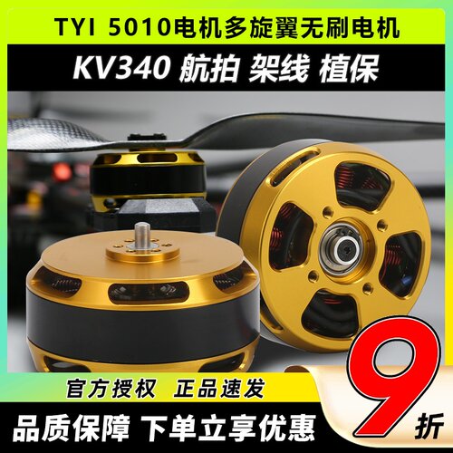 TYI天意5010无刷电机KV340航拍