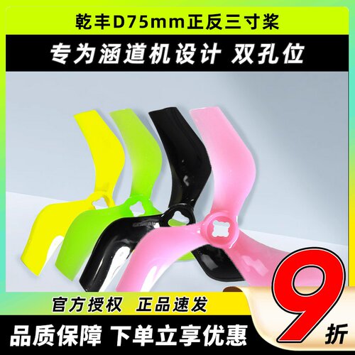 乾丰D75mm三叶3寸穿越机涵道桨