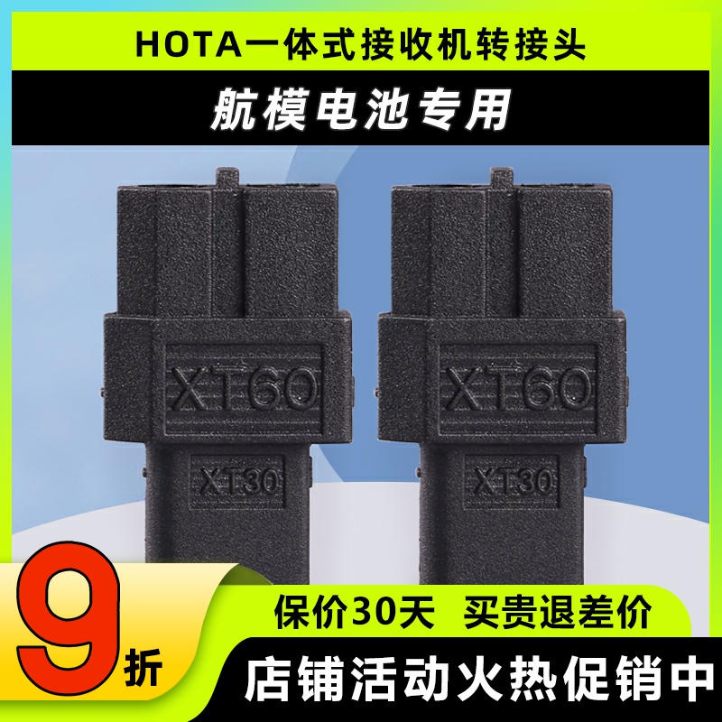 HOTA一体式接收机转接头