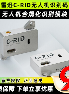 CUAV雷迅C-RID模块无人机识别码远程广播模块ID模块DroneCAN/USRT