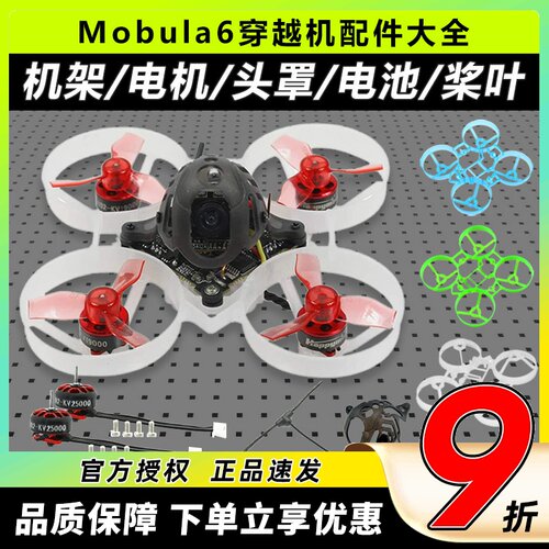 mobula6配件机架穿越机组装零件