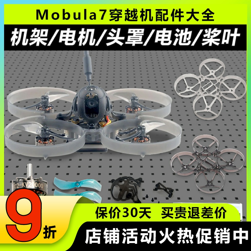 mobula7穿越机配件机架头罩电池